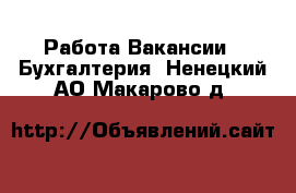 Работа Вакансии - Бухгалтерия. Ненецкий АО,Макарово д.